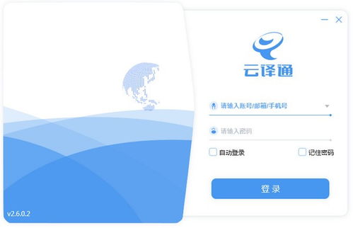 云译通专业版 构筑网络与信息安全软件的坚固防线